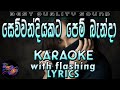 Sewwandiyakata Pem Banda Karaoke with Lyrics (Without Voice)