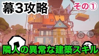 【幕3攻略☆異常過ぎる難易度！】ハローネイバー実況（Hello neighbor）