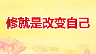 【卢台长】修就是改变自己