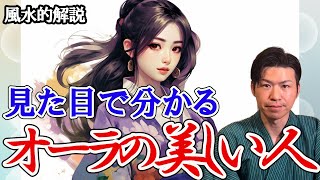 品のある美しいオーラを持つ人の特徴6選。品格と運勢を風水で解説。