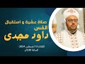 صلاة عشية و استقبال القس داود لمعى