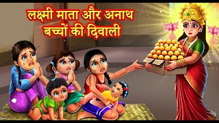 लक्ष्मी माता और अनाथ बच्चों की दिवाली |Lakshmi Mata Aur Anath Bacchon Ki Diwali | Diwali 2024