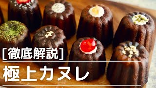 How to make a 120% successful canelé-with commentary on failure cases-