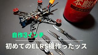 ド素人ドローン奮闘記 UM2ndエボ 初のELRS機が完成‼️Beby無くして落ち込んでたけど、この子最高‼️