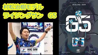 【ダーツ】村松治樹　ライジングサン5 0　投げてみた