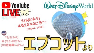 🔴Live❣️エプコットで食べ歩き😋ディズニーワールド