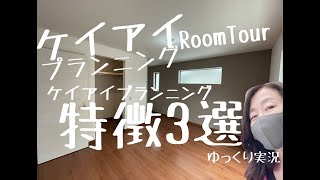 【ﾎｰﾑﾂｱｰ】ケイアイプランニングの新築戸建　＃名古屋の建売　＃名古屋のオバサン実況　~Aplace株式会社~