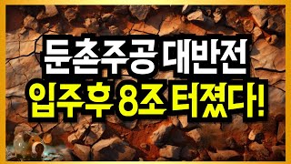 둔촌주공 집주인 난리났다! 미쳤다 8조 터졌다!