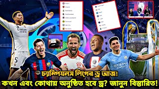 ইউয়েফা চ্যাম্পিয়নস লিগের শেষ ষোলোর ড্র | কখন অনুষ্ঠিত হবে ড্র? Uefa Champions League Draw