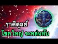 ราศีตุลย์ ตกมาในเดือนนี้เตรียมตัวถูกรางวัลที่หนึ่งได้เลย