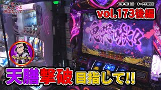 なんこつのぽんこつと呼ばないで vol.173 後編【drop in ch】