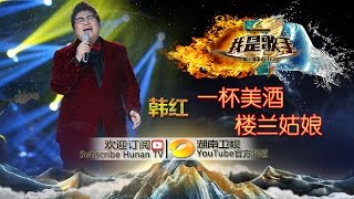 韩红《一杯美酒》-《我是歌手》2015巅峰会单曲纯享 I Am A Singer 2015 Top Showdown Song: Han Hong【湖南卫视官方版1080p】