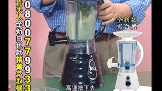 貴夫人全新生機精華萃去機LS-535西瓜牧草小麥草中藥材咖啡製作方式