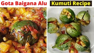 ଆମ କୁମୁଟି ଘର ଗୋଟା ବାଇଗଣ ଆଳୁ I Gota Baigana Alu Recipe I roshniscuisine