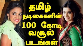 தமிழ் நடிகைகளின் 100 கோடி வசூல் படங்கள் | Tamil cinema News | Kollywood News