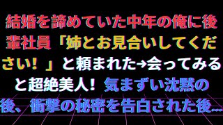 【修羅場】社長令嬢とのお見合い当日、チンピラに絡まれていた女性を助けボロボロになった俺→「その格好どういうつもりだ！」怒らせて破談に…数日後、突然会社に現れた社長「ぜひ娘と結婚してくれ！」