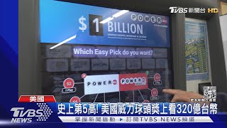 史上獎金第5高! 美國威力球頭獎上看320億台幣｜TVBS新聞