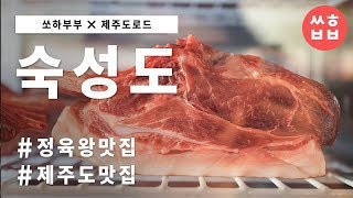 정육왕이 극찬한 제주맛집인 숙성도, 솔직히 말하겠습니다.