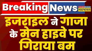 Breaking News: Israeli सेना ने Gaza के मेन हाईवे पर गिराया बम, सड़क पर खड़ी गाड़ियां हुईं खाक