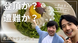 小倉抹茶スパ！？名古屋の凄すぎる名物喫茶店に行ってみた！【喫茶マウンテン】