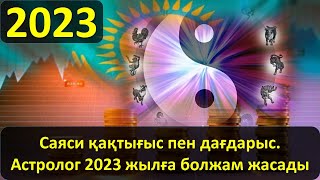 Саяси қақтығыс пен дағдарыс. Астролог 2023 жылға болжам жасады