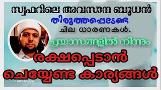 സ്വഫറിലെ അവസാന ബുധൻ  അറിയെണ്ടതെല്ലാം, പ്രയാസങ്ങളിൽ നിന്നുംരക്ഷ കിട്ടാൻ..  swafarile avasana budhan