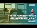 क्या सिर्फ़ physiotherapy (कसरत) से ankylosing spondylitis पूरा ठीक हो सकता है?