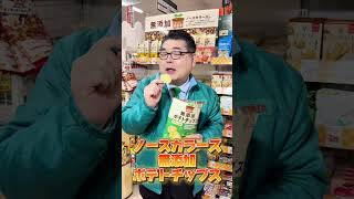 原材料全て国産でアミノ酸や保存料・着色料・香料を一切使用していないポテトチップス「ノースカラーズ 無添加ポテトチップス」 #食レポ #お菓子 #サンロード #スーパーマーケット