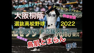 【鳥肌とまらない】大阪桐蔭ブラスバンド応援歌　選抜高校野球２０２２