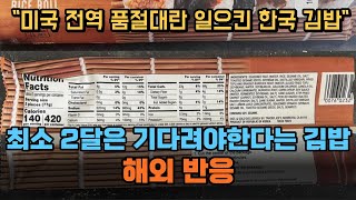 [해외반응] 미국 전역에서 품절대란 일으킨 한국김밥 해외반응