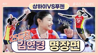 (중국리그 1라운드) 상하이VS푸젠 김연경 명장면모음 /2번째출전 /25득점폭발