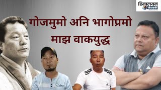 गोजमुमो अनि भागोप्रमो माझ वाकयुद्ध