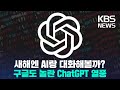 대답 척척’ 초거대 AI ‘챗GPT’…구글링 저리 가라?/2023년 1월 1일(일)/KBS