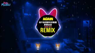 王极 - Again (我不是想要和你隔着屏幕说话)(DJ抖音版 2025) 越来越不懂 x Again (Remix Tiktok) || Hot Tiktok Douyin