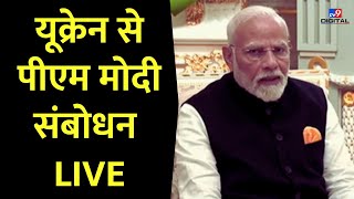 Pm Modi Meet Zelenskyy Live: यूक्रेन सेपीएम मोदी संबोधन LIVE | Russia Ukraine War News | Breaking