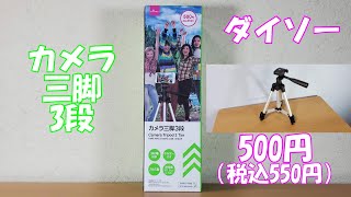 ダイソーの500円（税込550円）の三脚「カメラ三脚3段」【商品紹介】