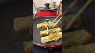 【簡単レシピ】ちくわチーズ