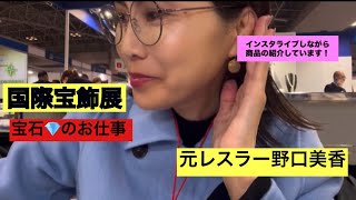 冬休みを終えて、家のこと子ども達の新学期、もろもろ整えて、また東京へ。国際宝飾展へ！！