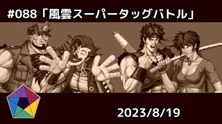 【付焼刃10先】No.088「風雲スーパータッグバトル 初」2023/8/19