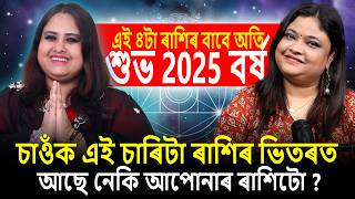 চাওঁক এই চাৰিটা ৰাশিৰ ভিতৰত আছে নেকি আপোনাৰ ৰাশিটো ? || Aaliya Baruah Tarrot Card Reading