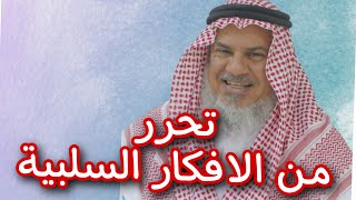 كيف تتخلص من الافكار السلبية و تجدد حياتك؟