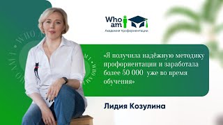 Лидия Козулина: «Заработала более 50 000 за время обучения и теперь использует только методику Л С »