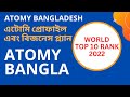 Atomy Global, Atomy Bangladesh, Korean Atomy, Bangladesh Atomy, Atomy Bangladesh Registration