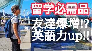 【絶対】海外留学に持っていくべき意外な物を紹介！【ワーホリ準備】