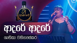 Adare Adare | Shanika Wanigasekara | ආදරේ ආදරේ | ශානිකා වනිගසේකර