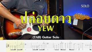 YEW - ปล่อยดาว  Intro และ Solo พร้อม  tab