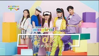 magical²に「OK」 のふりつけを教えてもらったよ♪