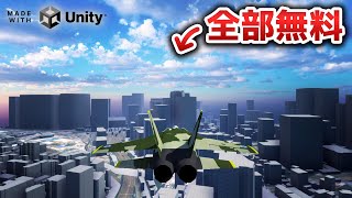 【Unity】無料素材だけでエースコンバット風ゲーム作ってみた【PLATEAU】【ひろはす】