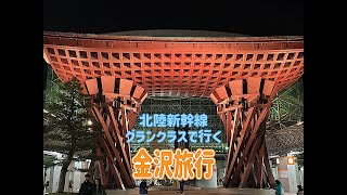 【北陸旅】グレーねこ休日。北陸新幹線グランクラスと北陸グルメ