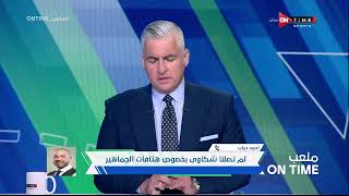 ملعب ONTime - حلقة السبت 15/4/2023 مع سيف زاهر - الحلقة الكاملة